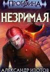 Обложка: Пробоина 6: Незримая