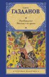 Книга Пробуждение. Эвелина и ее друзья автора Гайто Газданов