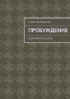 Книга Пробуждение. Сборник рассказов автора Тимур Зиатдинов