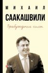 Книга Пробуждение силы. Уроки Грузии – для будущего Украины автора Михаил Саакашвили