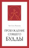 Книга Пробуждение спящего будды автора Тай Ситу Ринпоче