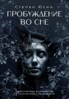 Обложка: Пробуждение во сне. Практическое&hellip;