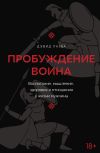 Книга Пробуждение воина. Воспитание, мышление, здоровье и отношения в жизни мужчины автора Дэвид Лазба