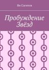 Книга Пробуждение звёзд автора Ян Сагитов