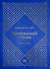Книга Пробуждений строки автора Александр Росляков