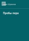 Книга Пробы пера автора Марк Шувалов