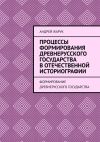 Книга Процессы формирования древнерусского государства в отечественной историографии. Формирование древнерусского государства автора Андрей Жарук