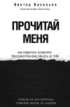 Книга Прочитай меня. От бессознательных привычек к осознанной жизни автора Виктор Васильев