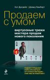 Книга Продаем с умом: виртуозные трюки мастера продаж нового поколения автора Кит Дагдейл