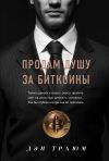 Книга Продам душу за биткоины автора Дэн Траюм