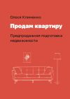 Книга Продам квартиру. Предпродажная подготовка недвижимости автора Олеся Клименко