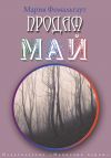 Книга Продам май (сборник) автора Мария Фомальгаут