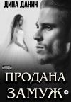 Обложка: Продана замуж