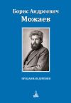 Книга Проданная деревня (сборник) автора Борис Можаев