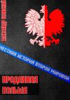 Книга Проданная Польша автора Александр Усовский