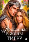 Книга Проданная в жены тигру автора Astra Maore