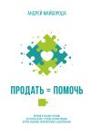 Книга Продать = помочь. Первый в России учебник по «продажам с человеческим лицом» автора Андрей Майборода