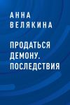 Книга Продаться демону. Последствия автора Анна Волей