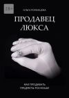 Книга Продавец люкса. Как продавать предметы роскоши автора Ольга Романцова