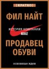 Книга Продавец обуви. История компании Nike, рассказанная ее основателем. Фил Найт. Кратко автора Культур-Мультур