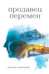 Книга Продавец перемен автора Максим Сумароков