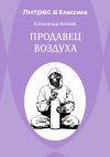 Книга Продавец воздуха автора Александр Беляев
