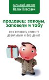 Книга Продавец: законы, заповеди и табу автора Нелли Власова