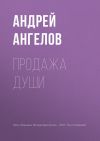Книга Продажа души автора Андрей Ангелов