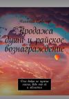 Книга Продажа души и райское вознаграждение. Для добра не нужна магия, ведь оно ей и является автора Николай Сафонов