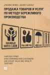 Книга Продажа товаров и услуг по методу бережливого производства автора Джеймс Вумек