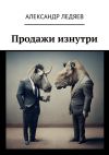 Книга Продажи изнутри автора Александр Ледяев