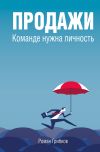 Обложка: Продажи. Команде нужна личность