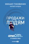 Книга Продажи людям: amoCRM от первого лица автора Михаил Токовинин