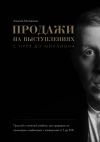 Книга Продажи на выступлениях с нуля до миллиона автора Алексей Милованов