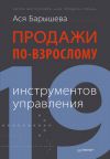 Книга Продажи по-взрослому. 19 инструментов управления автора Ася Барышева