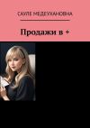 Книга Продажи в + автора Сауле Медеухановна