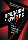 Книга Продажи в кризис. Как обойти конкурентов в трудное время автора Андрей Ващенко