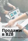 Книга Продажи в B2B. Тренинги стоимостью $500 в подарок каждому читателю автора Андрей Парабеллум