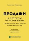 Книга Продажи в детском образовании. Как убедить родителей записать ребенка именно к вам автора Анжелика Миронова