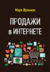 Книга Продажи в Интернете автора Марк Шульман