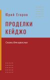 Книга Проделки Кейджо автора Юрий Егоров