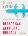 Книга Продолжая движение поездов автора Татьяна Дагович