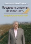 Книга Продовольственная безопасность. Азербайджанский хлеб автора Зейтулла Джаббаров