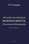 Книга Продовольственная безопасность Российской Федерации автора Рустам Гумеров