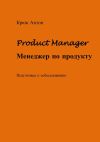 Книга Product Manager. Менеджер по продукту. Подготовка к собеседованию автора Антон Крюк