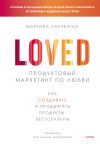 Книга Продуктовый маркетинг по любви. Как создавать и продвигать продукты-бестселлеры автора Мартина Лаученгко