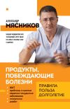 Книга Продукты, побеждающие болезни. Как одержать победу над заболеваниями с помощью еды. Правила, польза, долголетие автора Александр Мясников