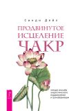 Книга Продвинутое исцеление чакр. Четыре способа энергетического оздоровления и трансформации автора Синди Дейл