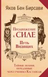Обложка: Продвижение к Силе. Путь видящих.&hellip;