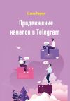 Книга Продвижение каналов в Telegram автора Стэлла Мариус